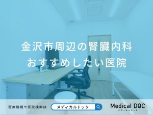 金沢市周辺の腎臓内科 おすすめしたい医院