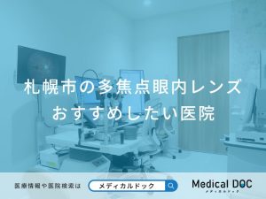 札幌市の多焦点眼内レンズ おすすめしたい医院