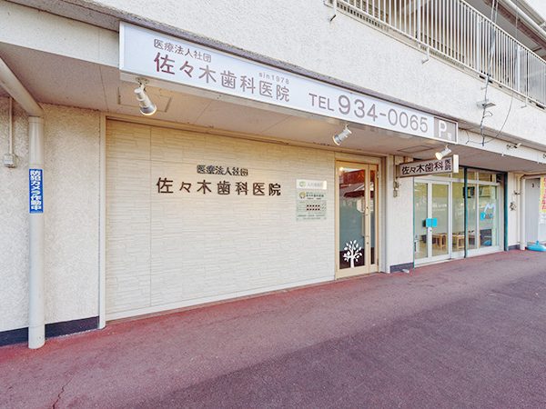 佐々木歯科医院