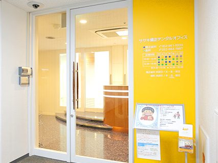 ササキ歯科・ササキ矯正歯科
