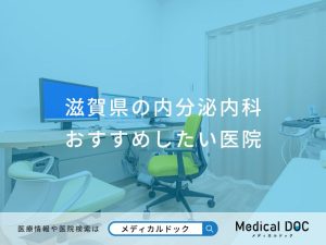 滋賀県の内分泌内科おすすめしたい医院