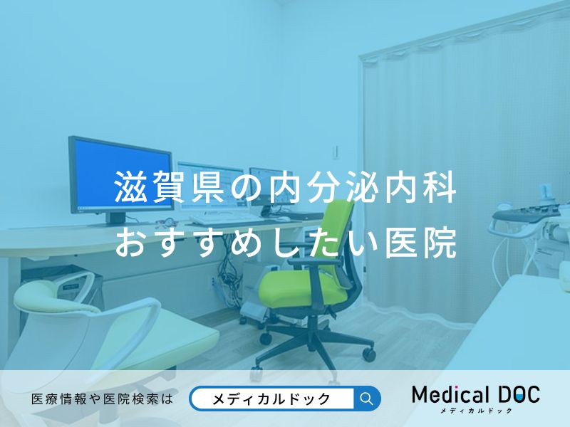 滋賀県の内分泌内科おすすめしたい医院