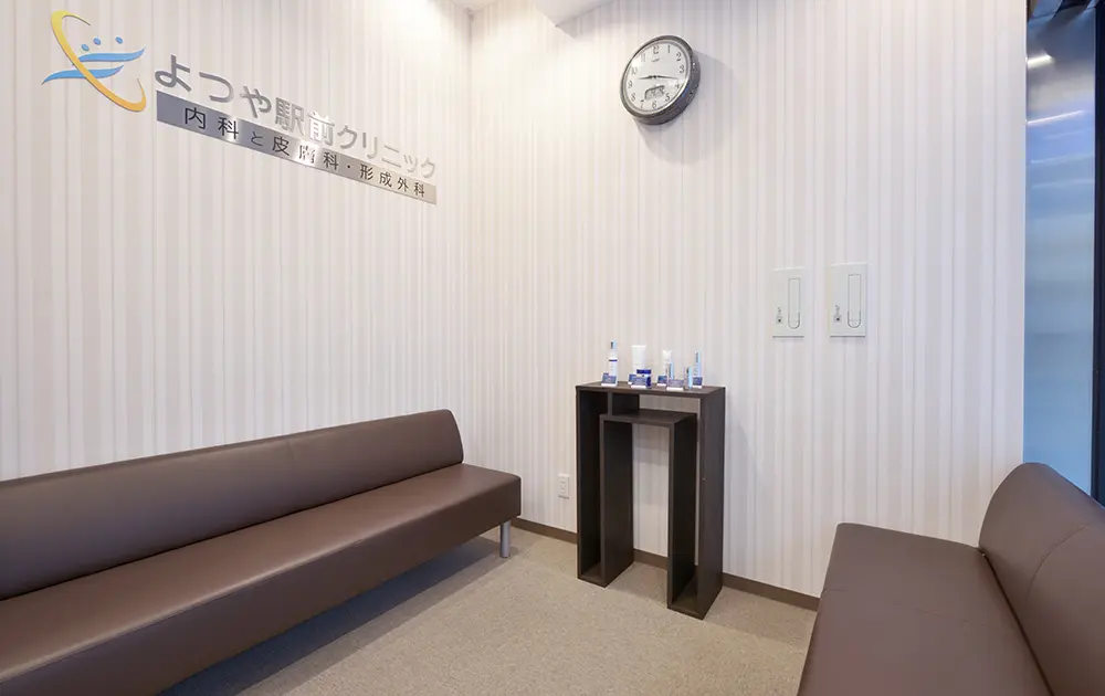 よつや駅前クリニック 内科と皮膚科・形成外科