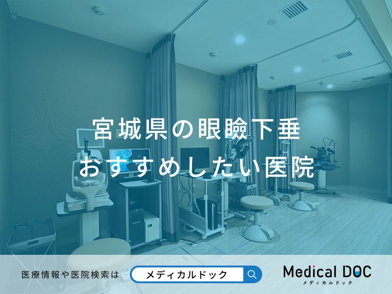 宮城県の眼瞼下垂おすすめしたい医院