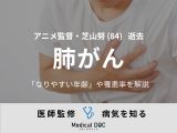 【訃報】「ドラえもん」などのアニメ作品を手掛けた監督・芝山努さん 『肺がん』の初期症状・末期症状を医師が解説