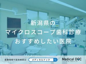 新潟県の マイクロスコープ歯科診療 おすすめしたい医院