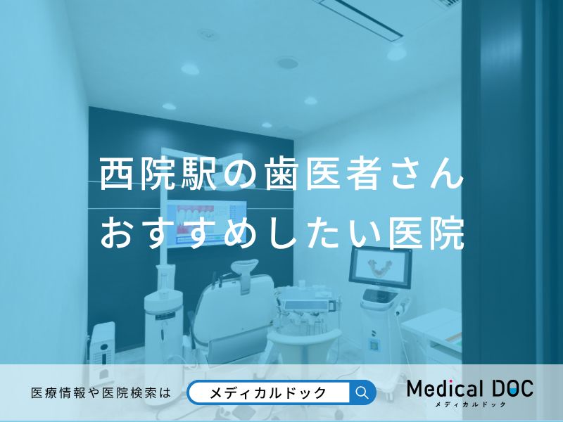 西院駅の歯医者さん おすすめしたい医院