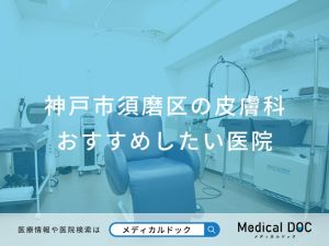 神戸市須磨区の皮膚科 おすすめしたい医院