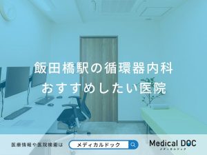 飯田橋駅の循環器内科おすすめしたい医院