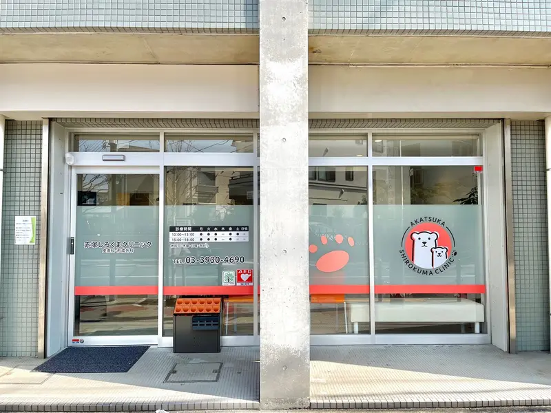 赤塚しろくまクリニック皮膚科・形成外科