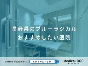 長野県のブルーラジカルおすすめしたい医院
