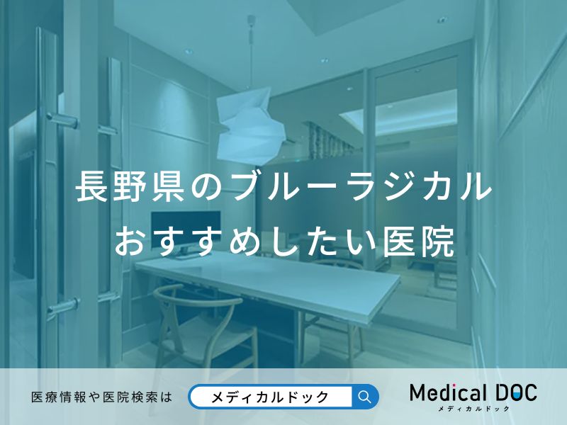 長野県のブルーラジカルおすすめしたい医院