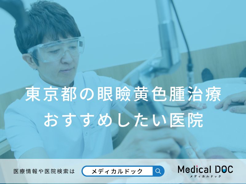 東京都の眼瞼黄色腫治療 おすすめしたい医院