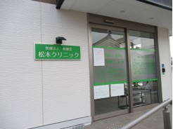 松本クリニック