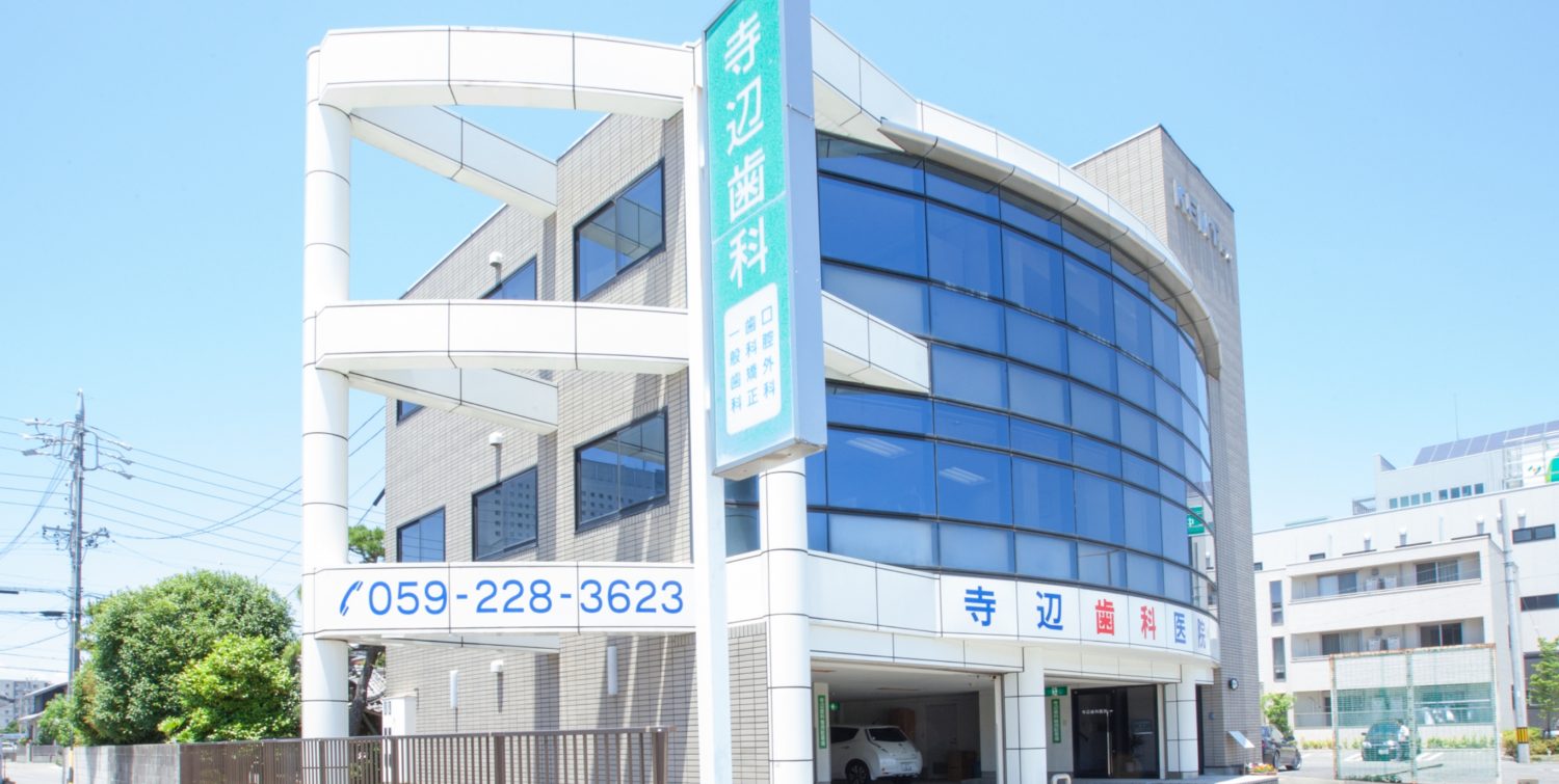 寺辺歯科医院photo