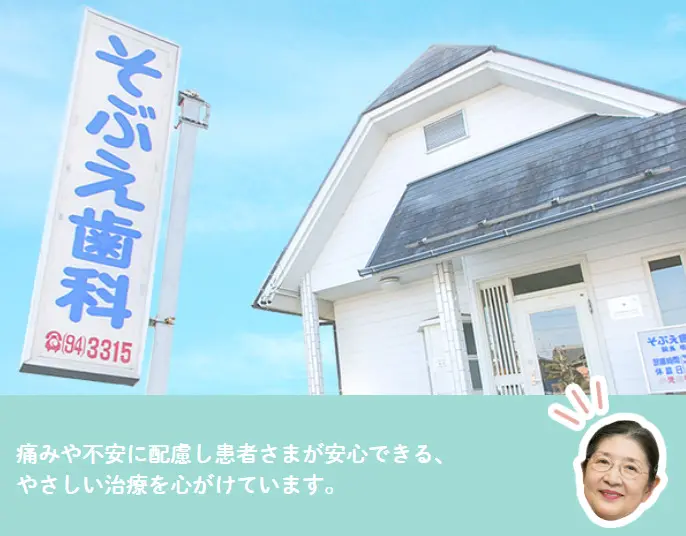 そぶえ歯科
