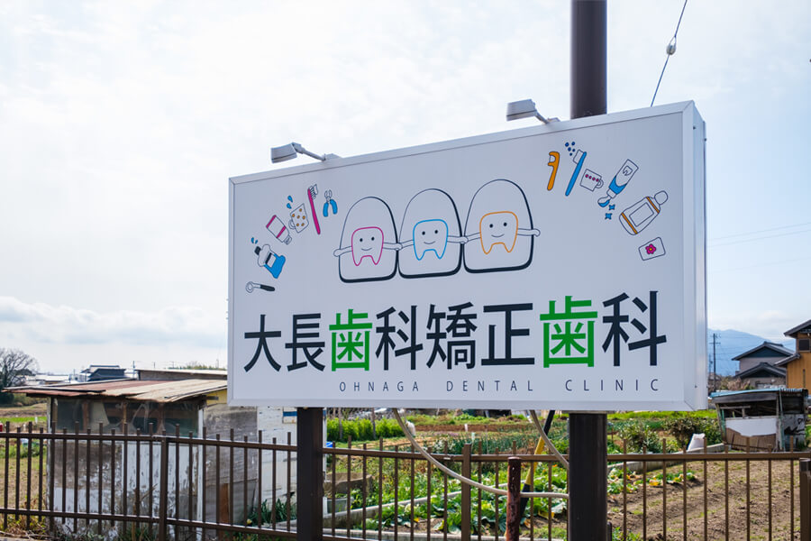 大長歯科矯正歯科photo