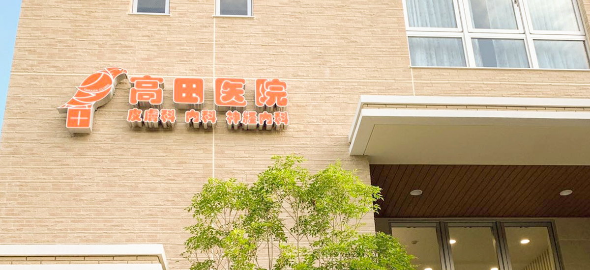 高田医院photo
