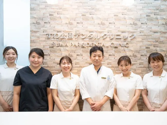 すわ公園デンタルクリニック