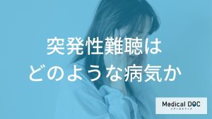 「急に片耳が聞こえない」と思ったら要注意！突発性難聴のサインと受診の目安を解説