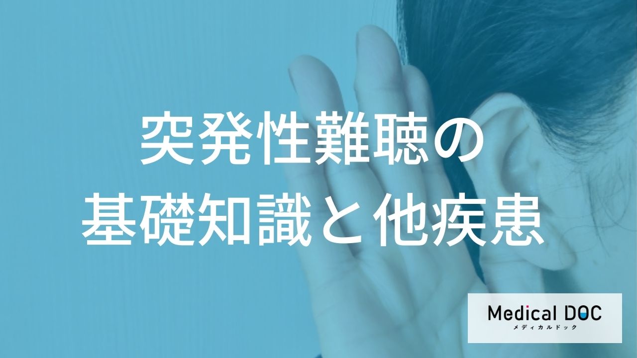 めまいを伴う難聴は別の病気？突発性難聴とメニエール病の違いと受診のポイント