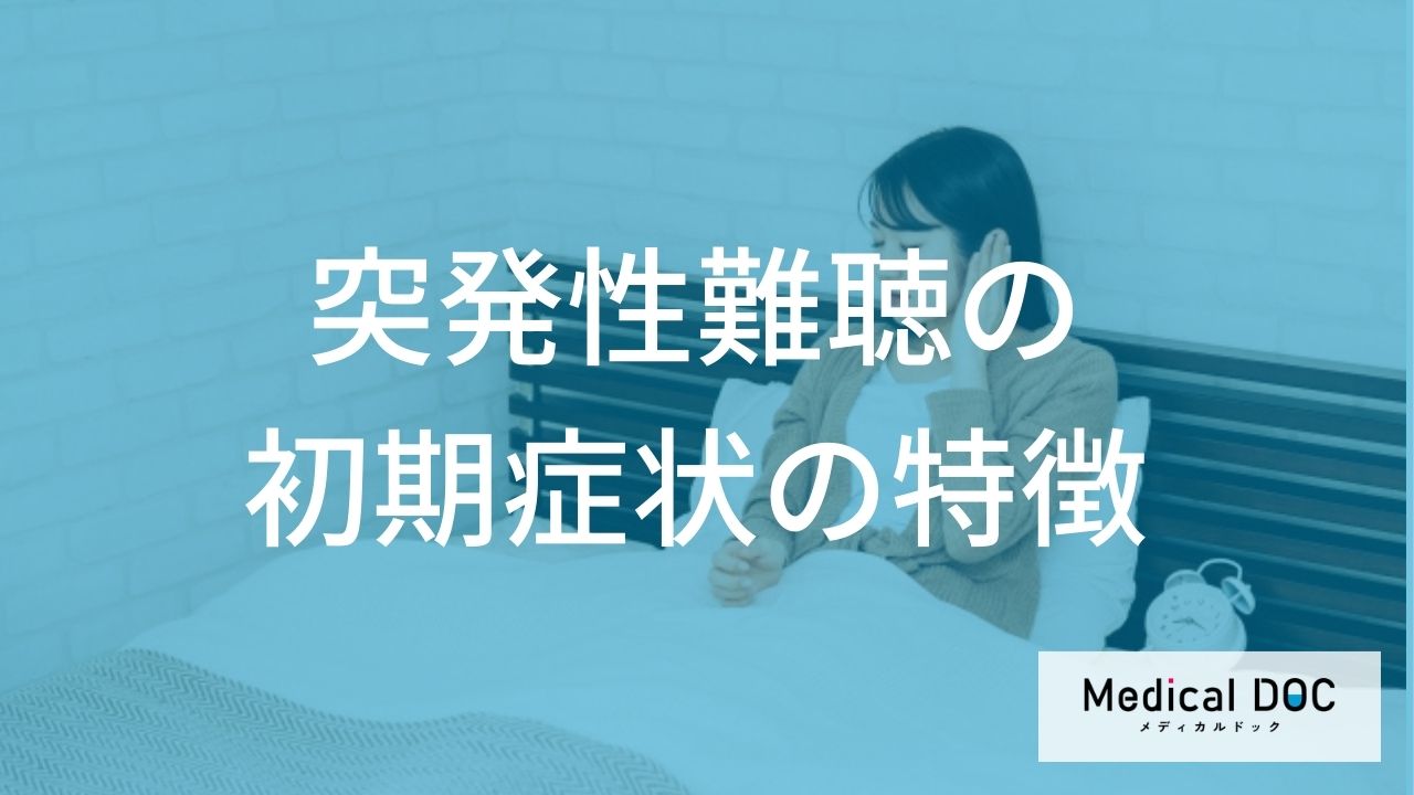 突然片耳が聞こえなくなる？「突発性難聴」の初期症状と見逃せないサインを解説