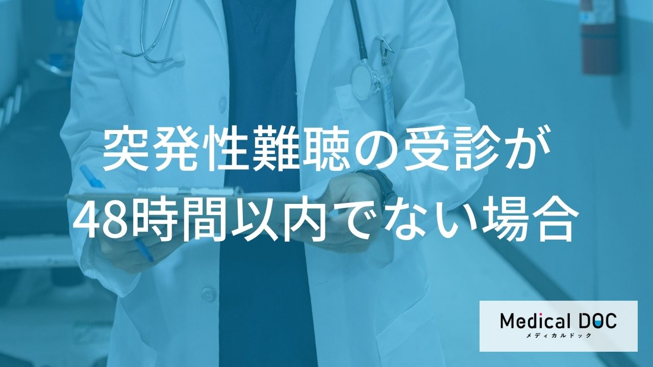 突発性難聴で「48時間」を過ぎたら手遅れ？受診が遅れた場合の治療と回復の可能性を解説