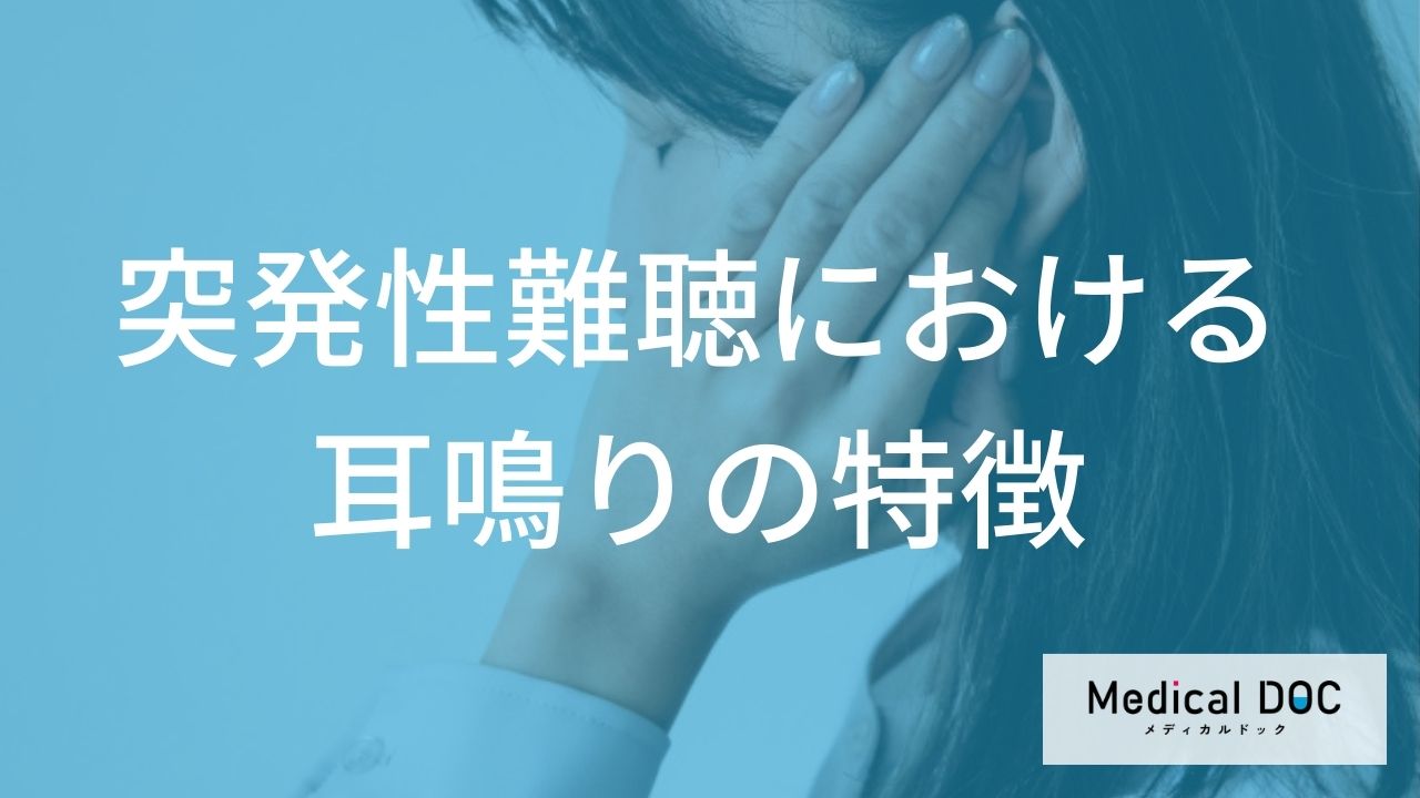 「キーン」という耳鳴りは突発性難聴のサイン？受診の目安となるタイムリミットを解説