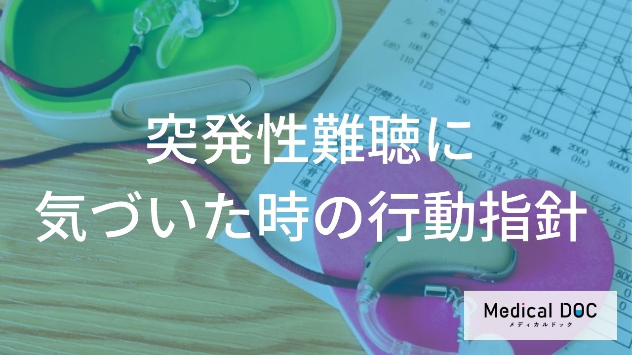 初期症状に気づいたときの行動指針