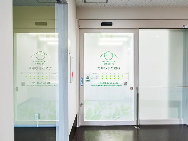 たからまち眼科