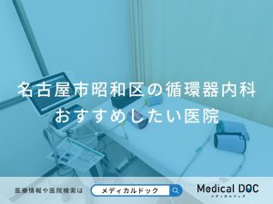 名古屋市昭和区の循環器内科おすすめしたい医院