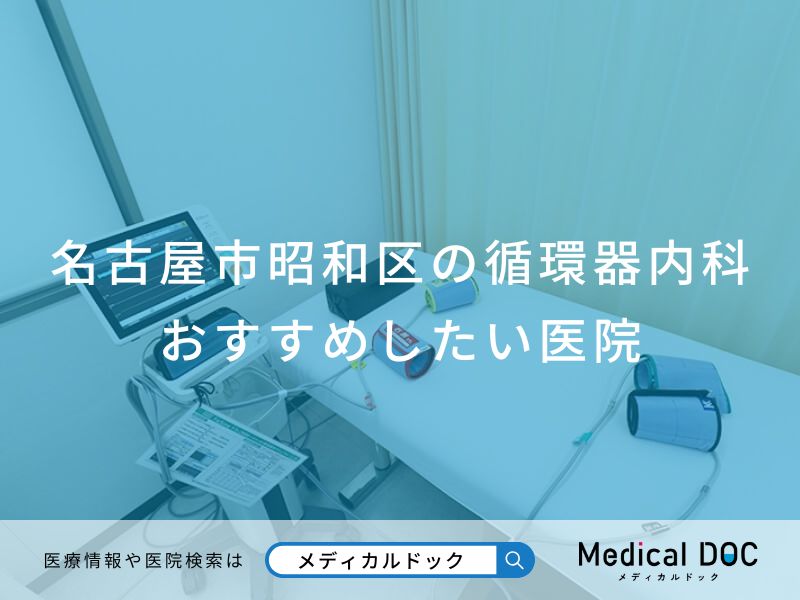 名古屋市昭和区の循環器内科おすすめしたい医院