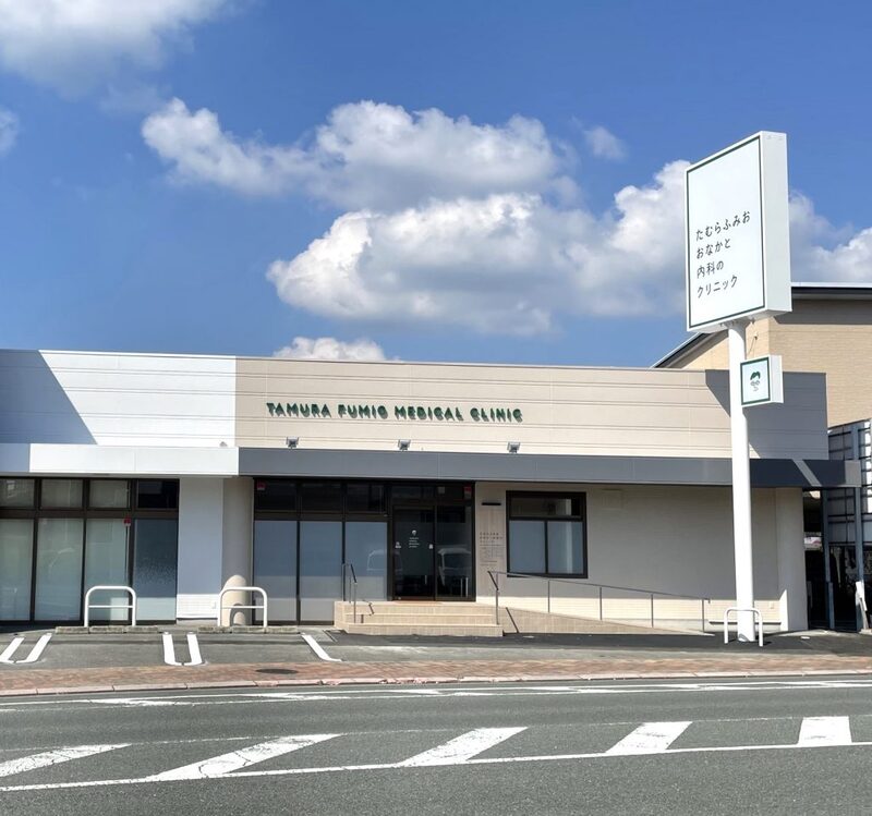 たむらふみお　おなかと内科のクリニック