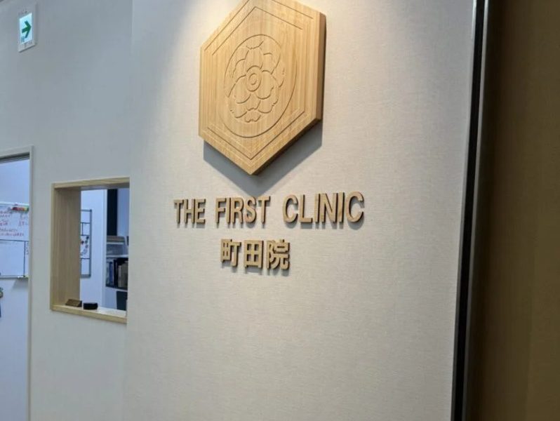 THE FIRST CLINIC 町田院