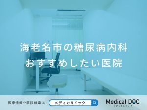 海老名市の糖尿病内科 おすすめしたい医院