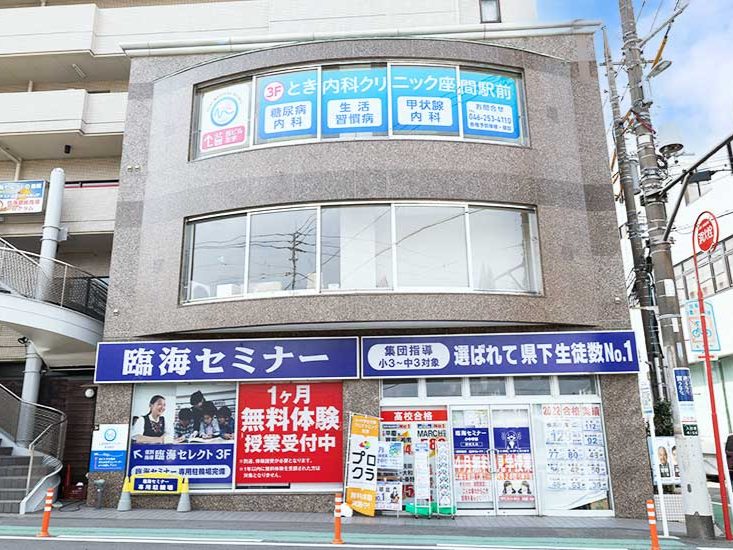 とき内科クリニック座間駅前