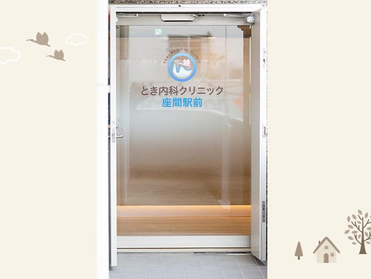 とき内科クリニック座間駅前