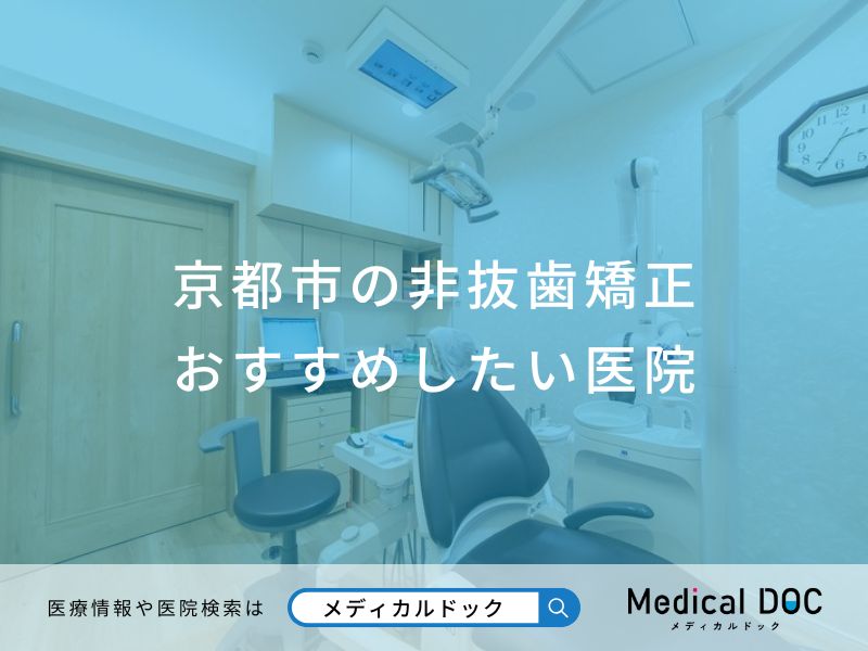 京都市の非抜歯矯正おすすめしたい医院