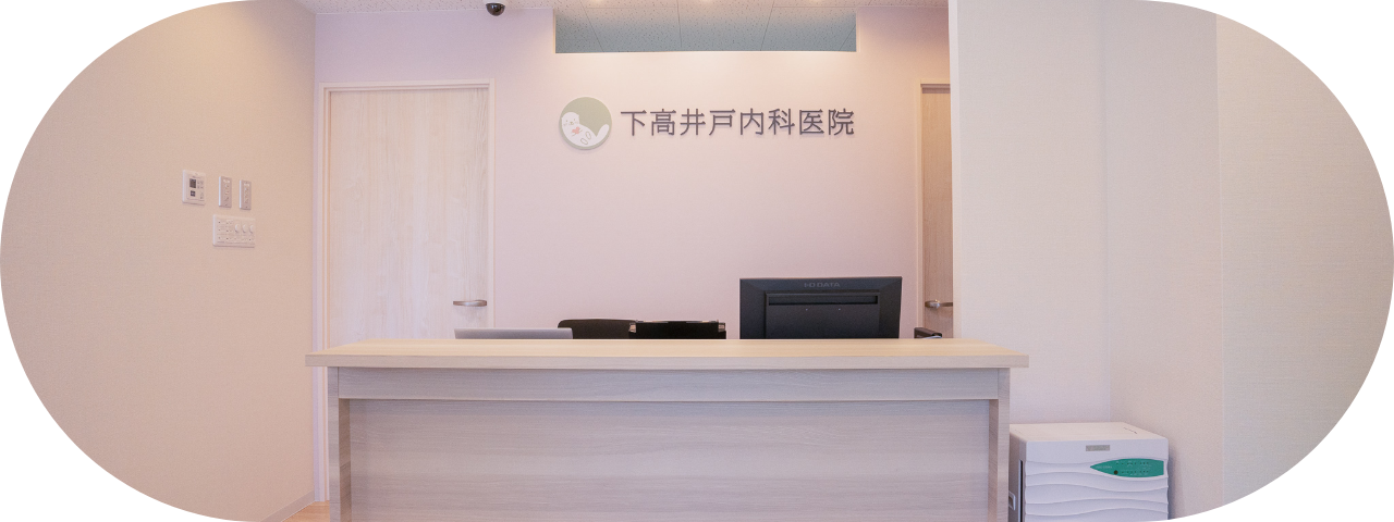 下高井戸内科医院