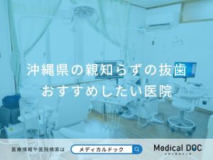 沖縄県の親知らずの抜歯 おすすめしたい医院