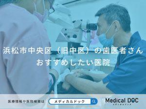 浜松市中央区（旧中区）の歯医者さん おすすめしたい医院
