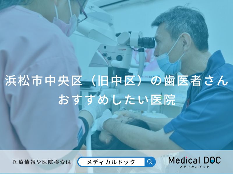 浜松市中央区（旧中区）の歯医者さん おすすめしたい医院