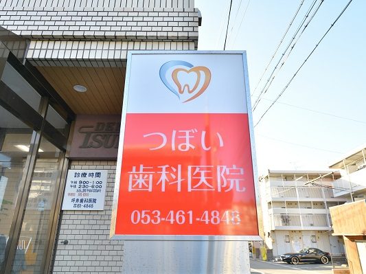 つぼい歯科医院