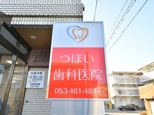 つぼい歯科医院