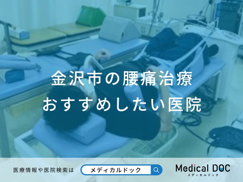 金沢市の腰痛治療 おすすめしたい医院