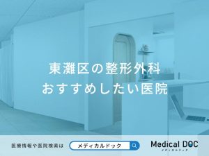 東灘区の整形外科おすすめしたい医院