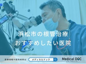 浜松市の根管治療 おすすめしたい医院