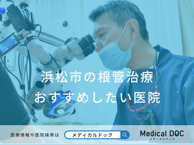 浜松市の根管治療 おすすめしたい医院