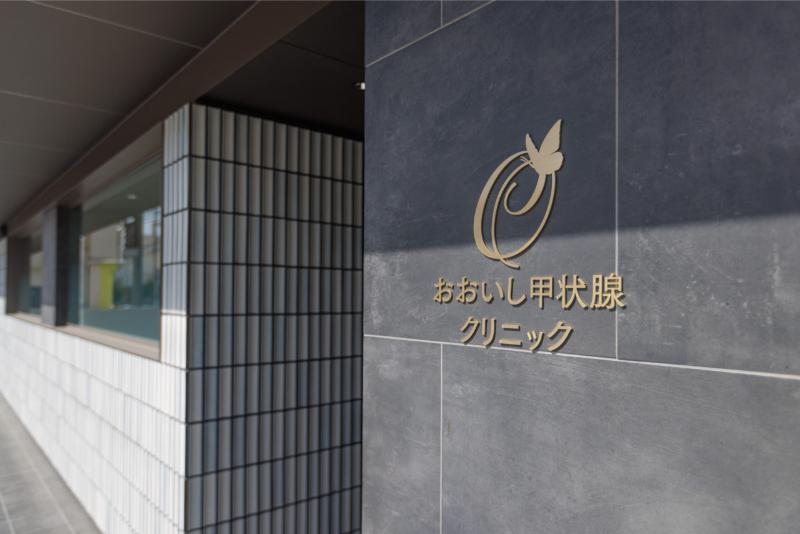 おおいし甲状腺クリニック