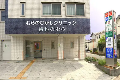 むらのひがしクリニック